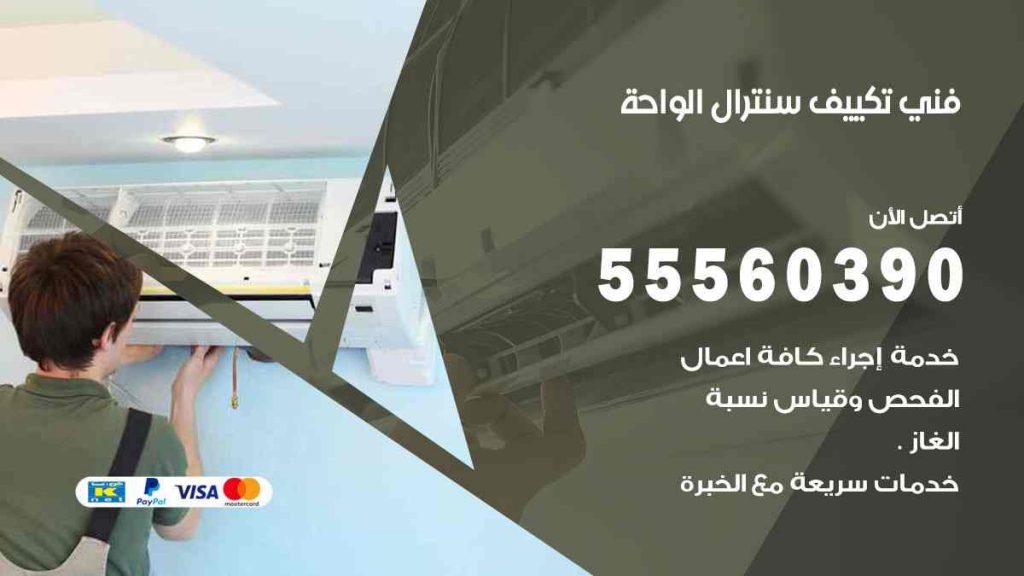 فني تكييف سنترال الواحة
