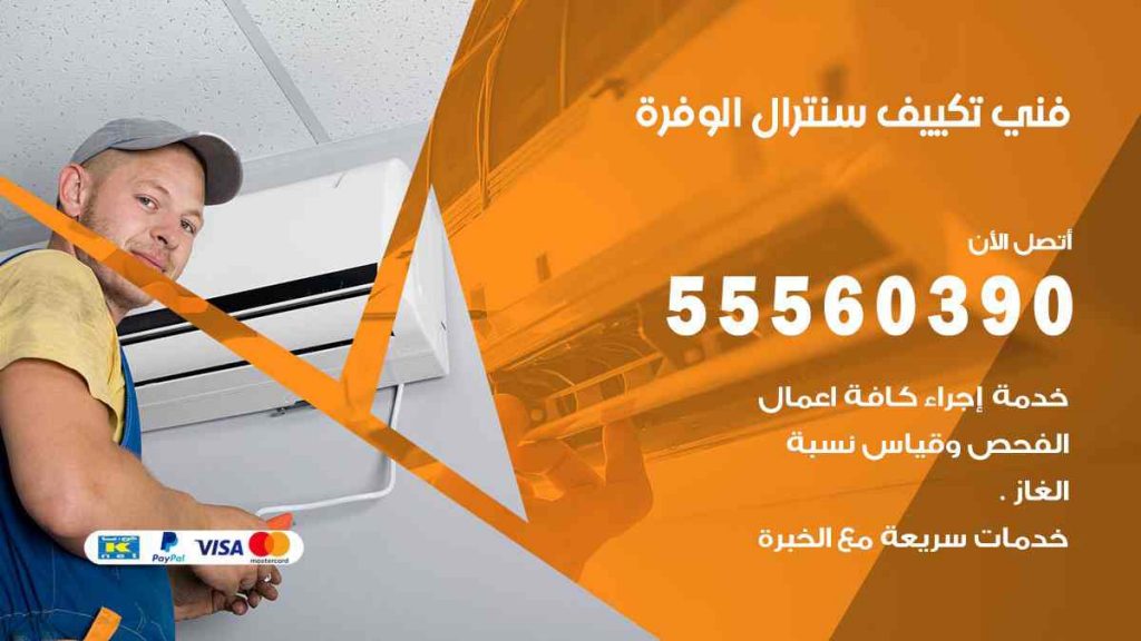 فني تكييف سنترال الوفرة