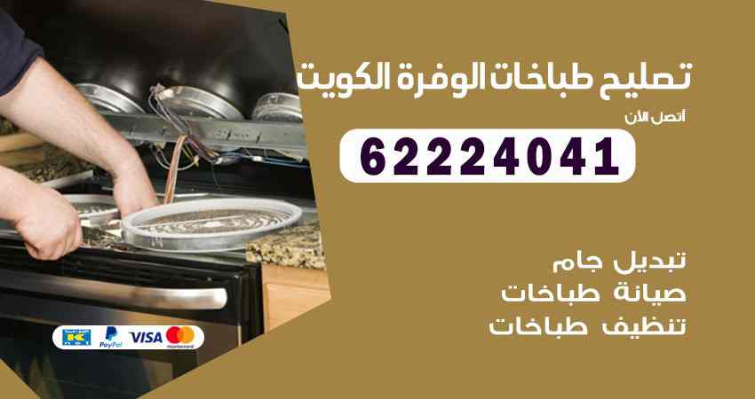 تصليح طباخات الوفرة