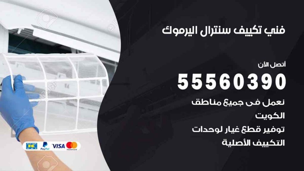 فني تكييف سنترال اليرموك