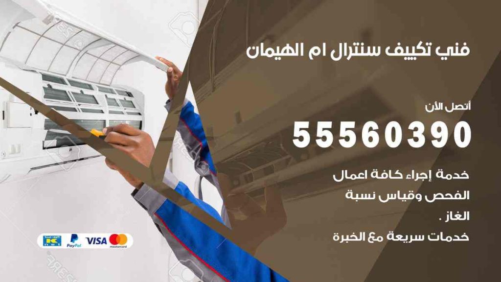 فني تكييف سنترال ام الهيمان
