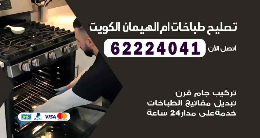 تصليح طباخات ام الهيمان
