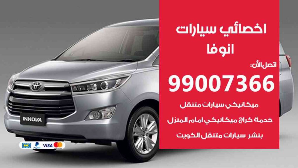 مراكز صيانة انوفا