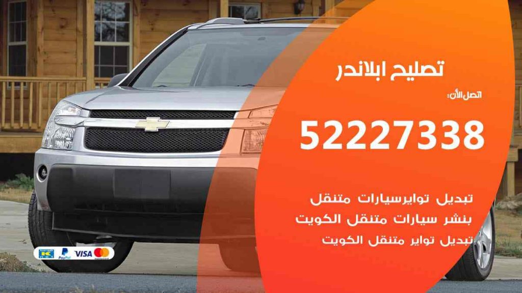 تصليح ابلاندر