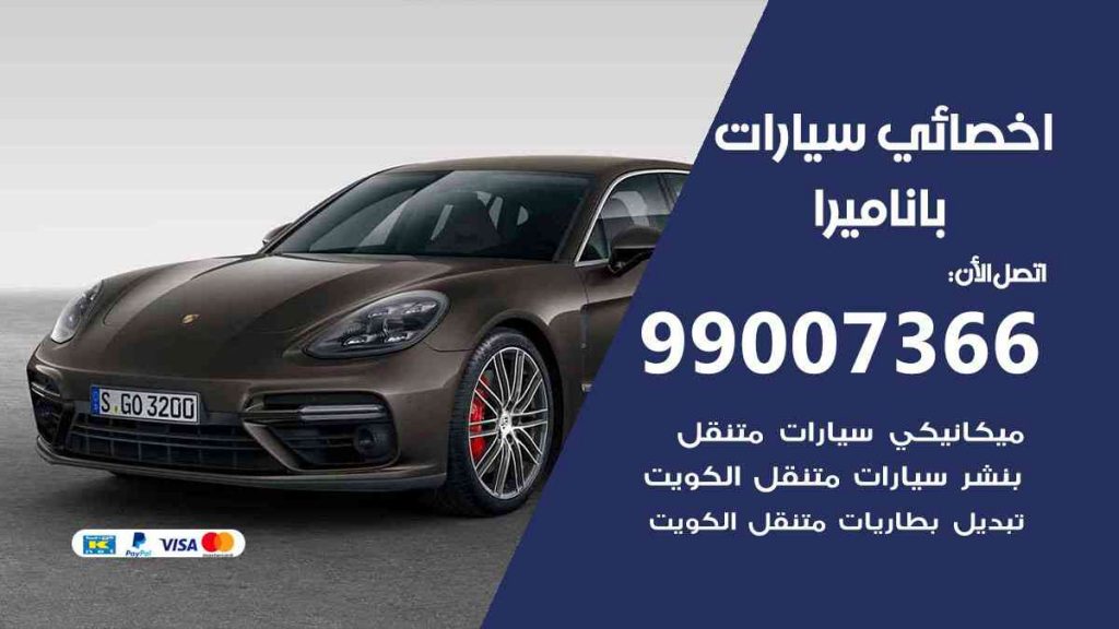 مراكز صيانة باناميرا