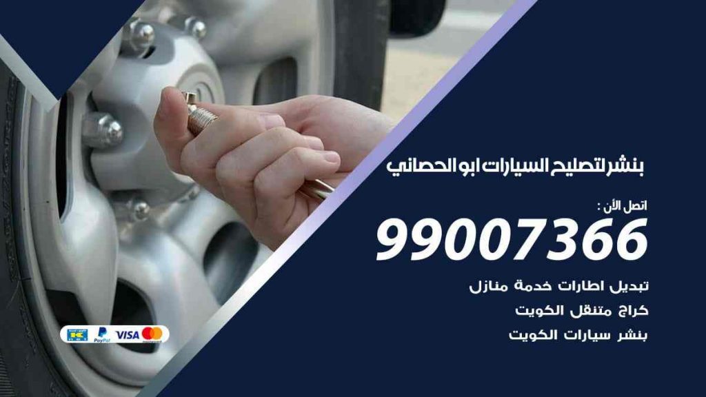 بنشر لتصليح السيارات ابو الحصاني