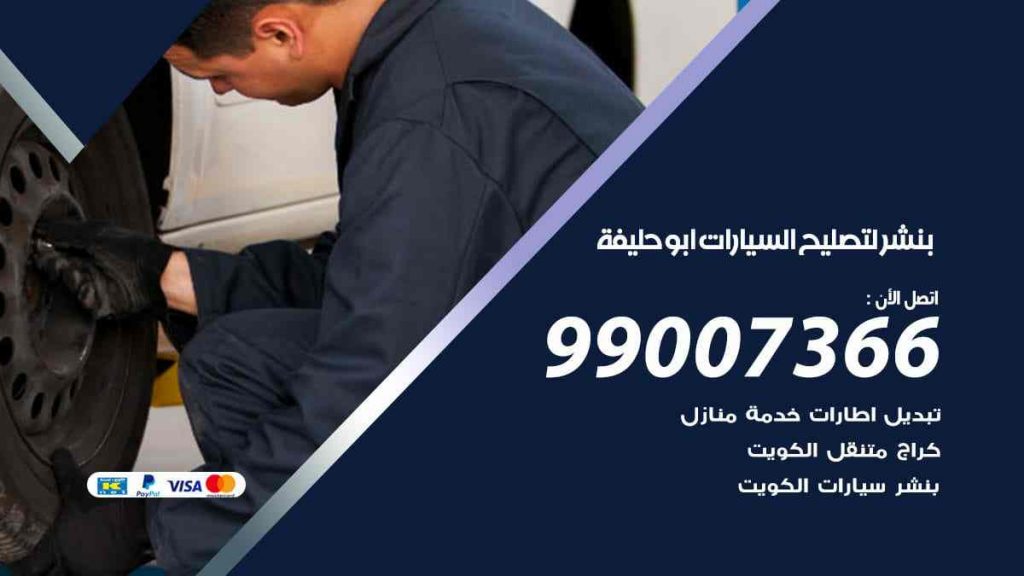 بنشر لتصليح السيارات ابو حليفة