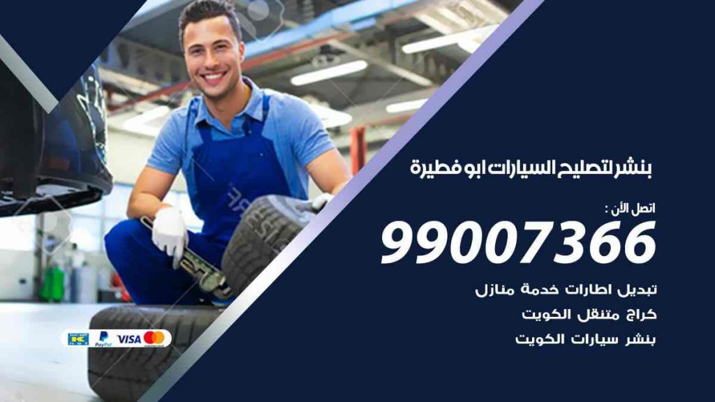 بنشر لتصليح السيارات ابو فطيرة