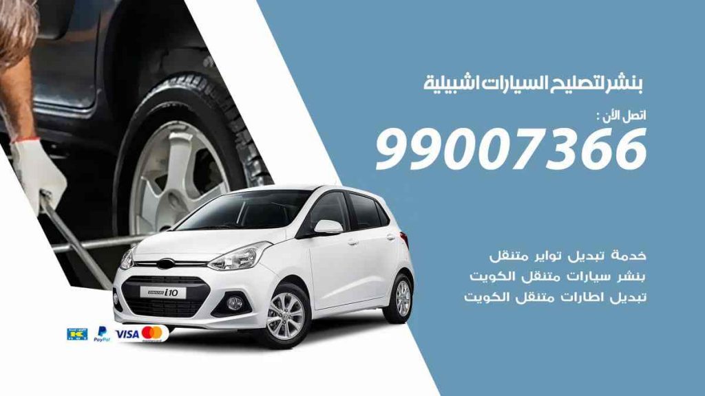 بنشر لتصليح السيارات اشبيلية