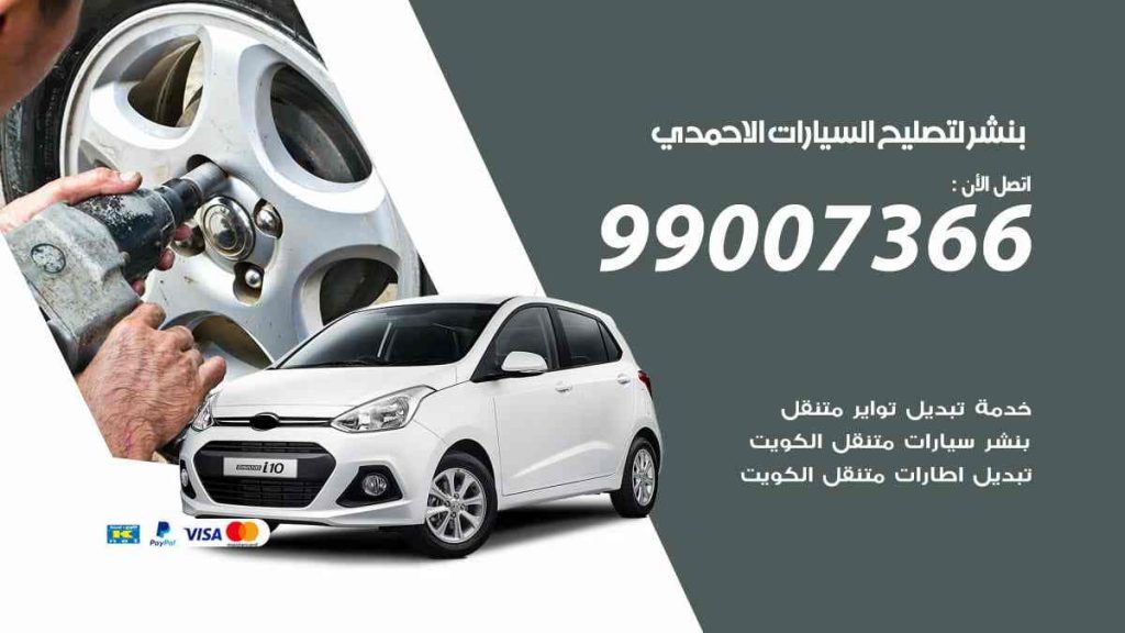 بنشر لتصليح السيارات الاحمدي