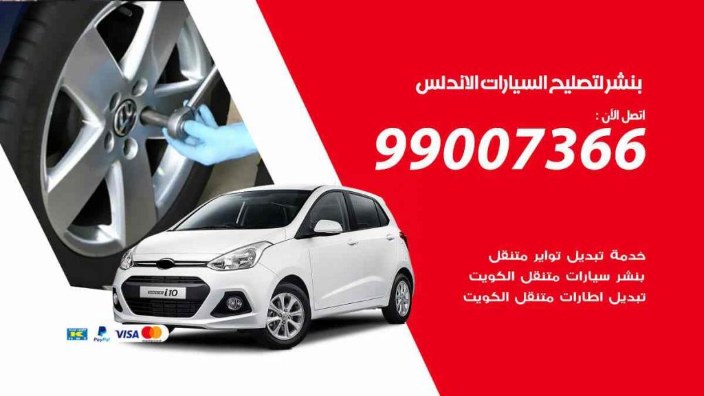 بنشر لتصليح السيارات الاندلس