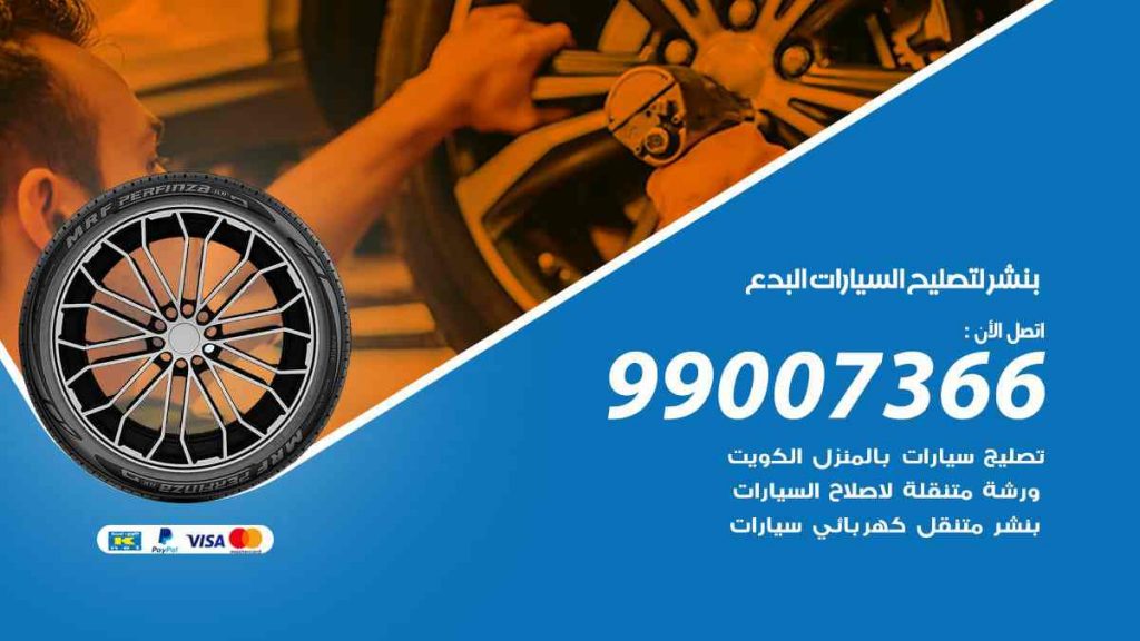 بنشر لتصليح السيارات البدع