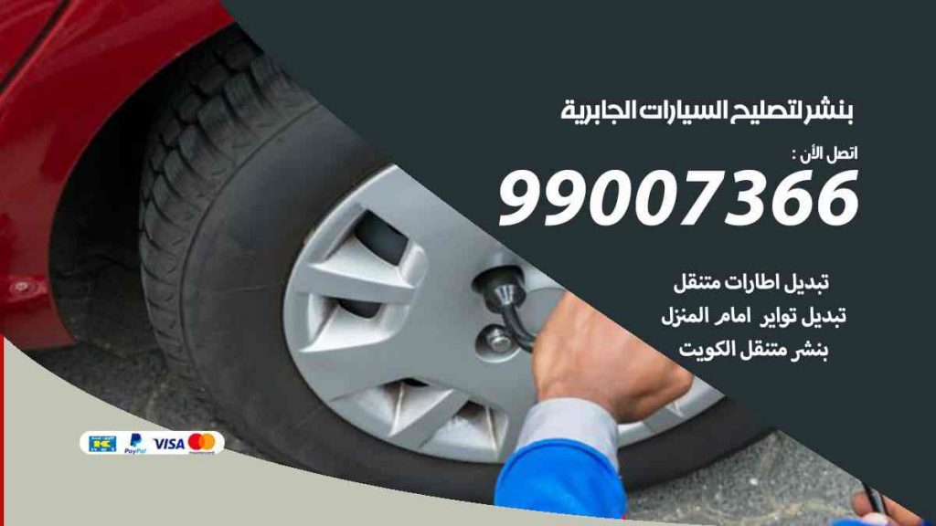 بنشر لتصليح السيارات الجابرية