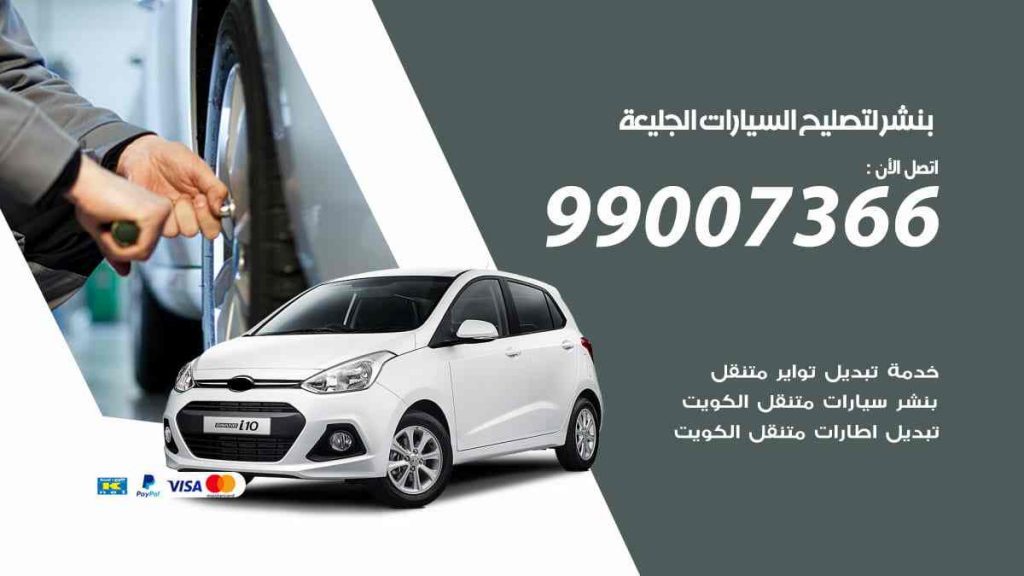 بنشر لتصليح السيارات الجليعة