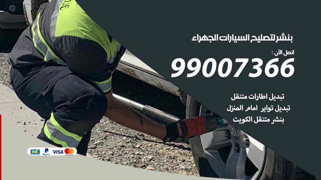 بنشر لتصليح السيارات الجهراء