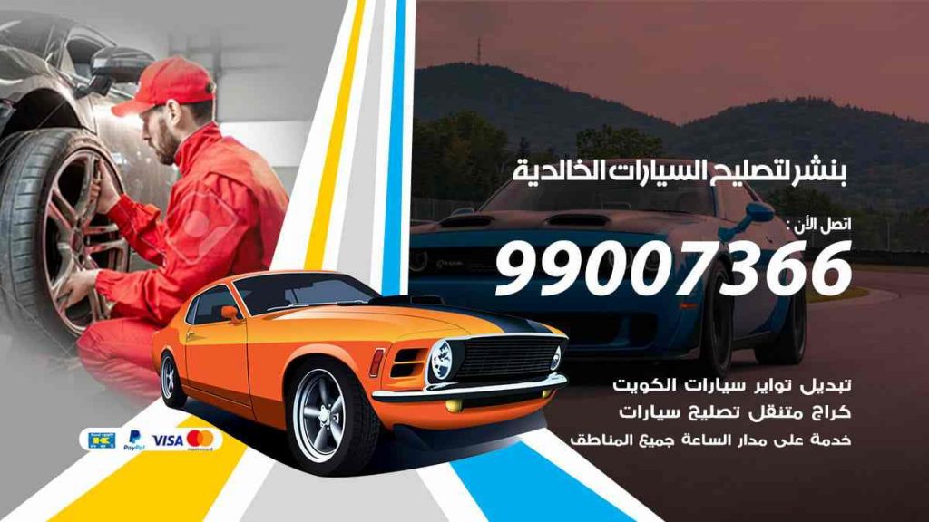 بنشر لتصليح السيارات الخالدية