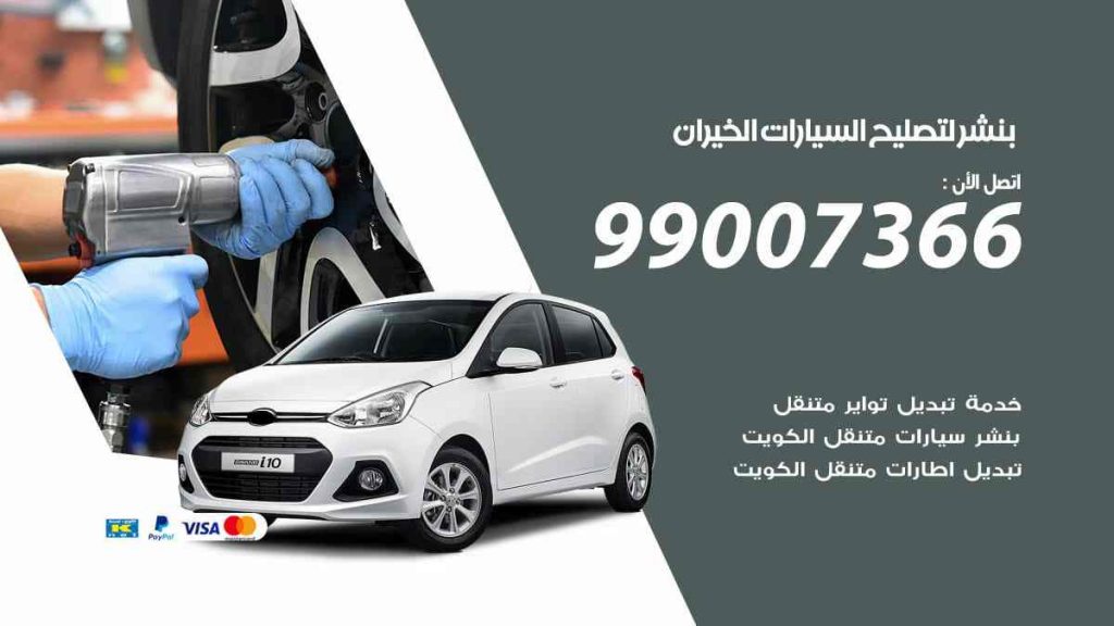 بنشر لتصليح السيارات الخيران
