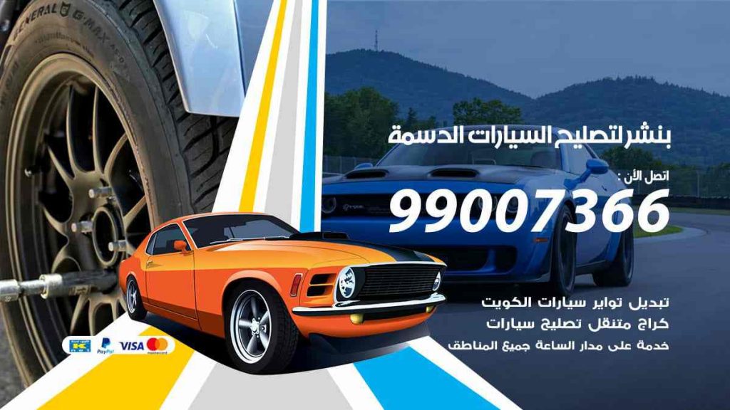 بنشر لتصليح السيارات الدسمة