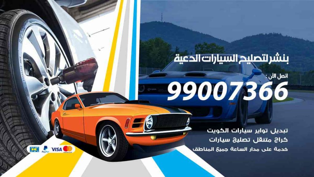 بنشر لتصليح السيارات الدعية