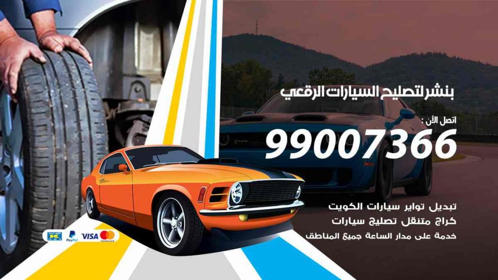 بنشر لتصليح السيارات الرقعي
