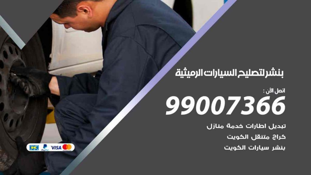 بنشر لتصليح السيارات الرميثية