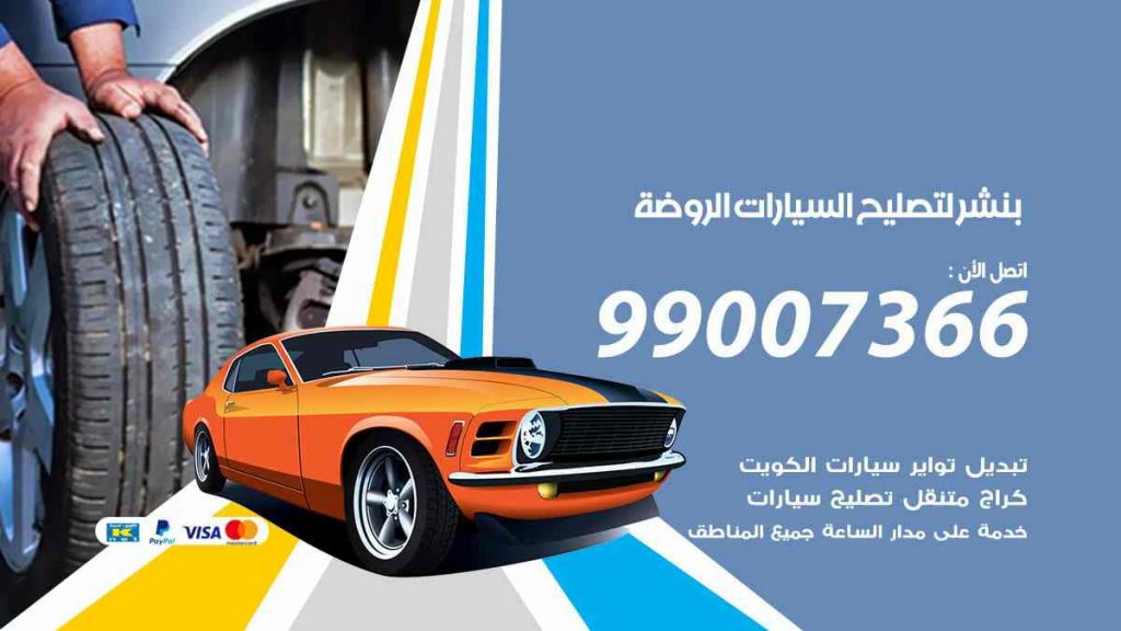 بنشر لتصليح السيارات الروضة