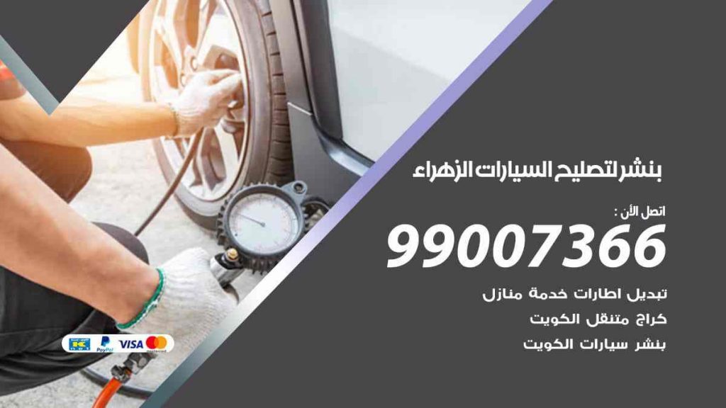 بنشر لتصليح السيارات الزهراء