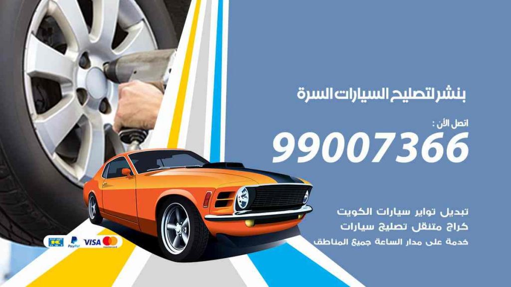 بنشر لتصليح السيارات السرة