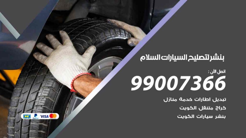 بنشر لتصليح السيارات السلام