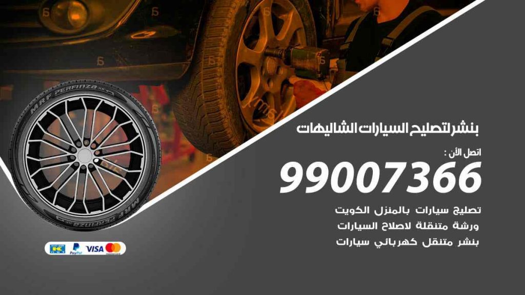 بنشر لتصليح السيارات الشاليهات