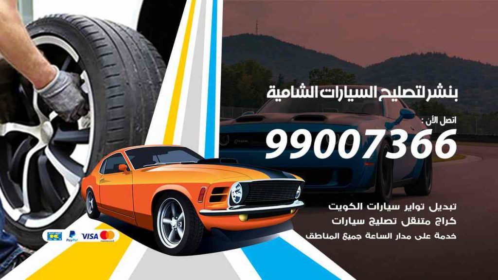 بنشر لتصليح السيارات الشامية