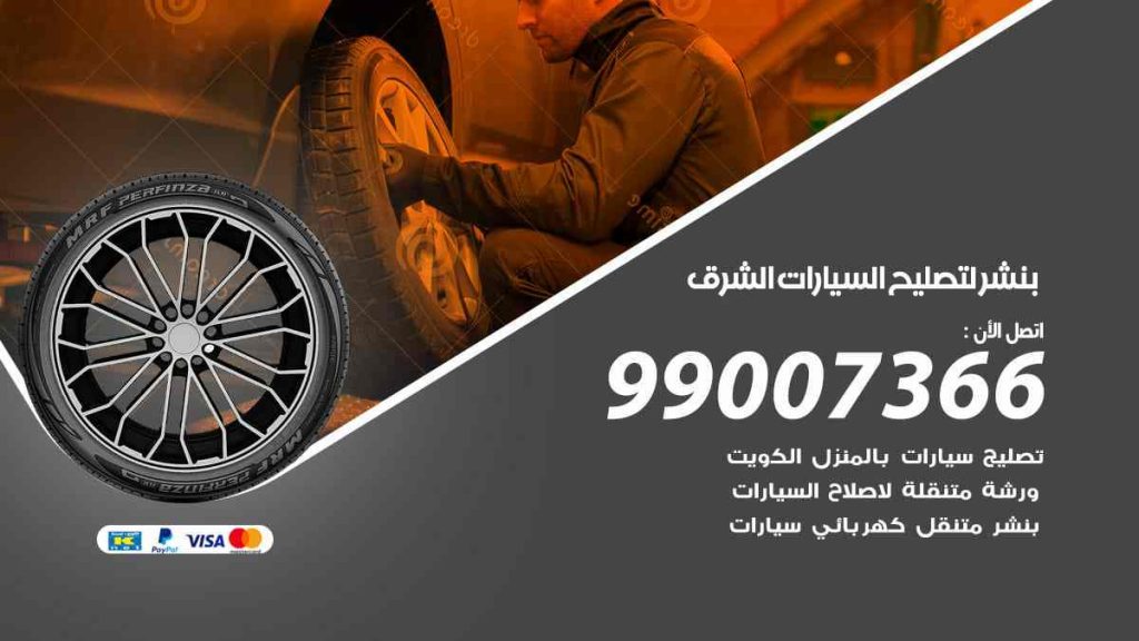 بنشر لتصليح السيارات الشرق