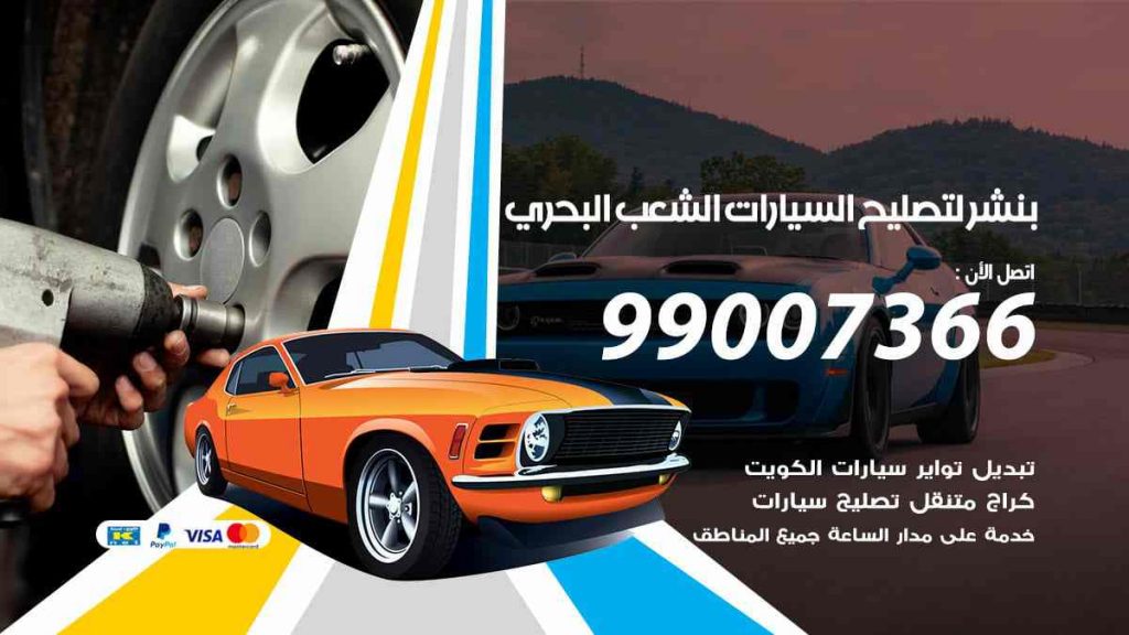 بنشر لتصليح السيارات الشعب البحري