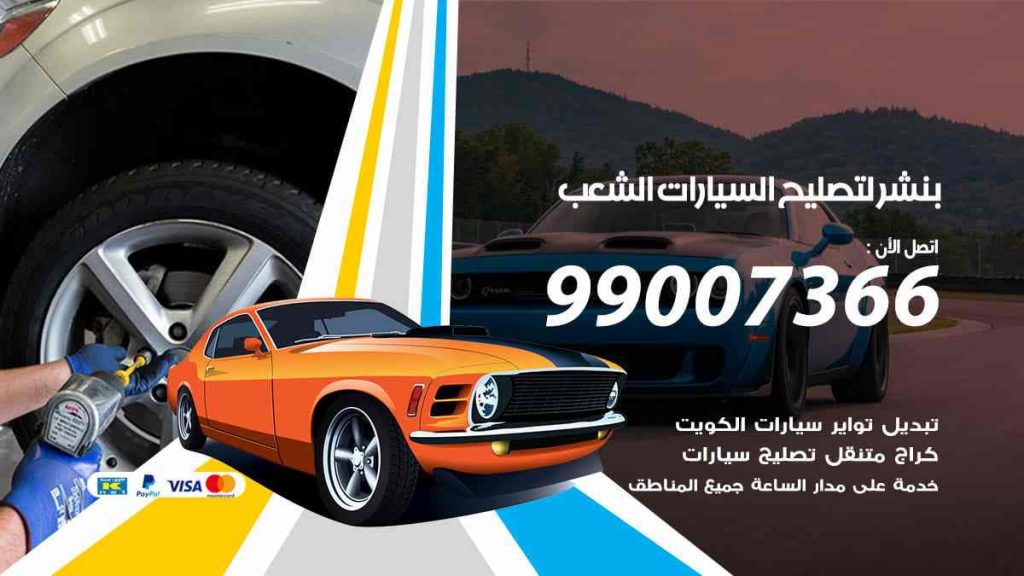 بنشر لتصليح السيارات الشعب