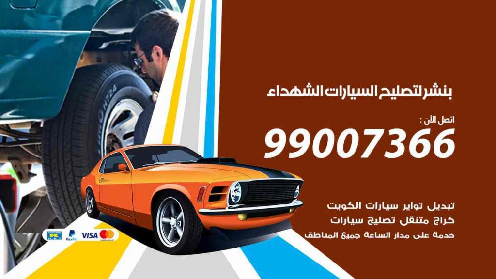 بنشر لتصليح السيارات الشهداء