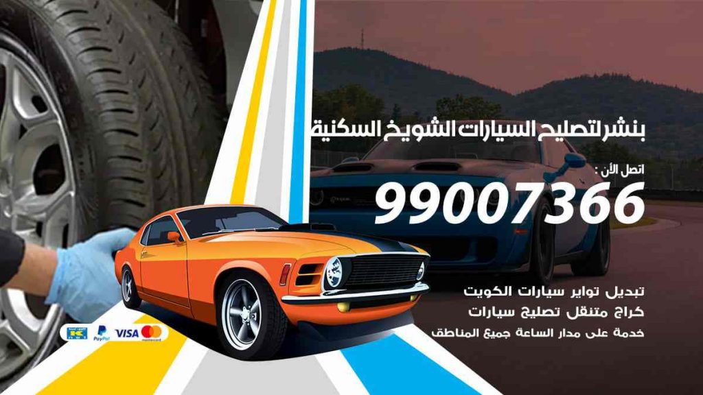 بنشر لتصليح السيارات الشويخ السكنية
