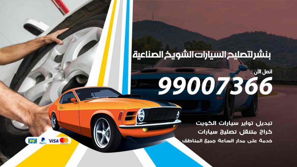بنشر لتصليح السيارات الشويخ الصناعية