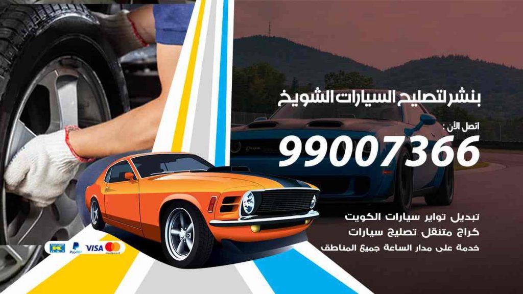 بنشر لتصليح السيارات الشويخ