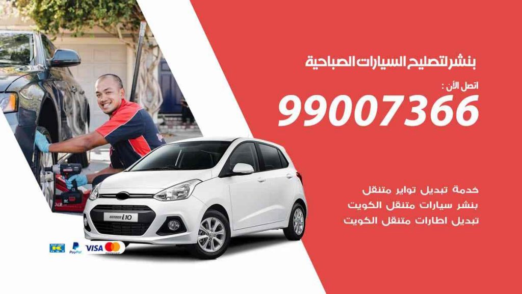 بنشر لتصليح السيارات الصباحية