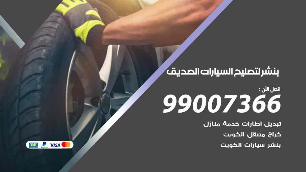 بنشر لتصليح السيارات الصديق