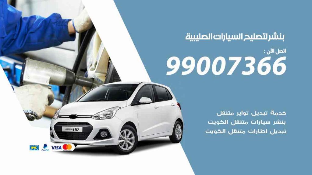 بنشر لتصليح السيارات الصليبية