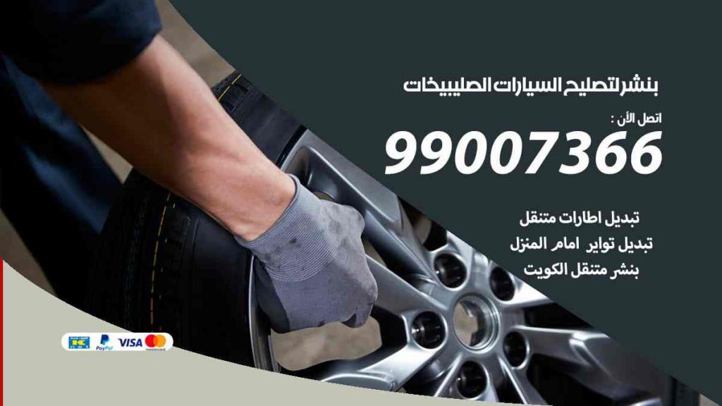 بنشر لتصليح السيارات الصليبيخات