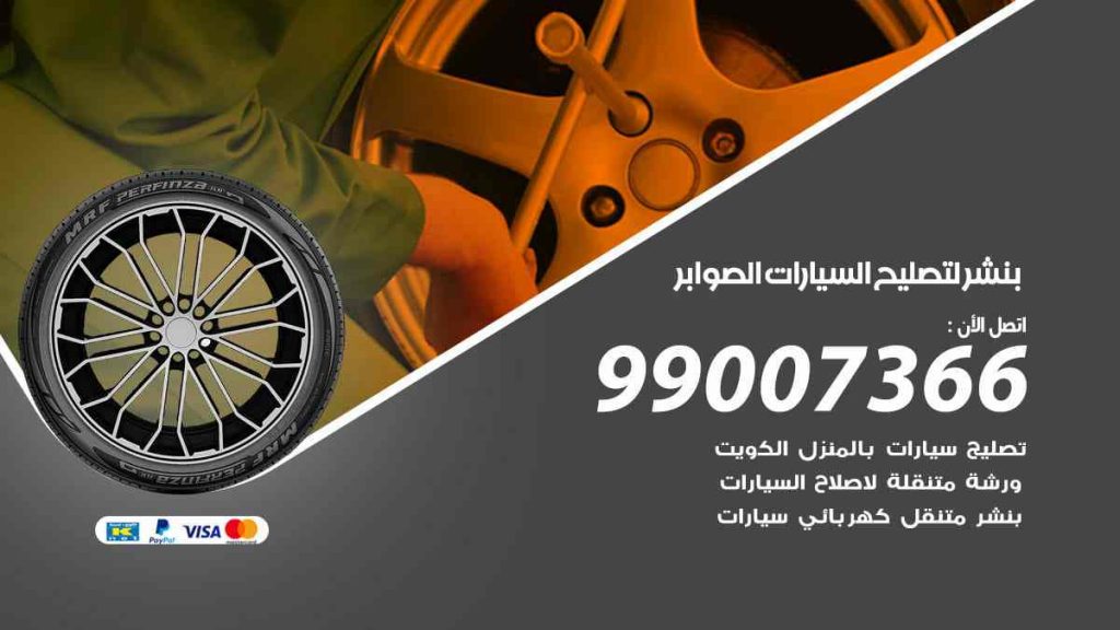 بنشر لتصليح السيارات الصوابر