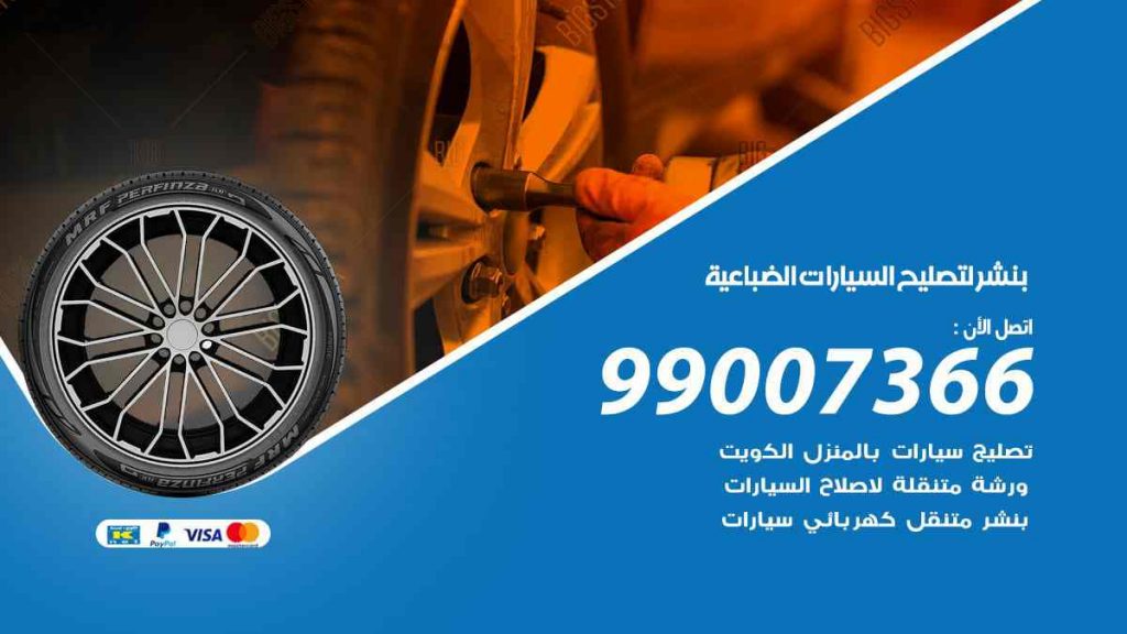 بنشر لتصليح السيارات الضباعية