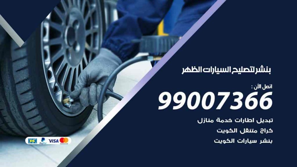 بنشر لتصليح السيارات الظهر