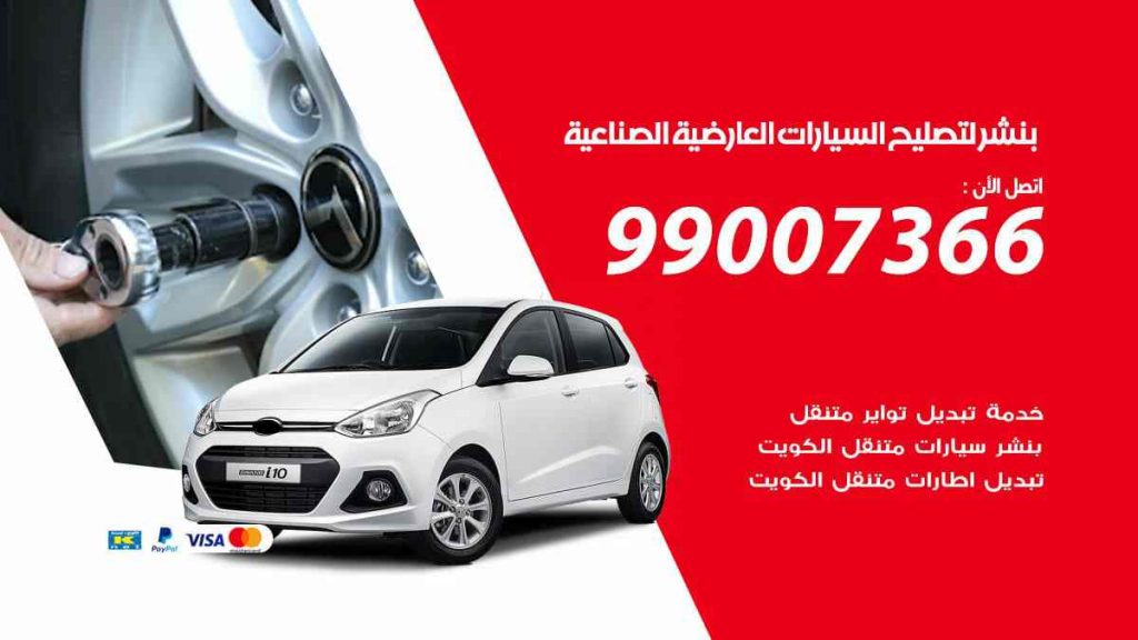 بنشر لتصليح السيارات العارضية الصناعية