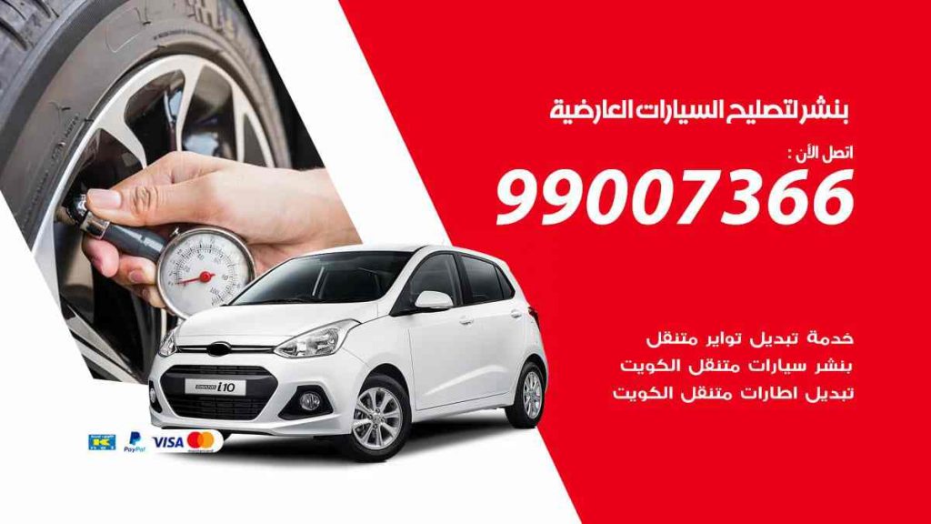 بنشر لتصليح السيارات العارضية