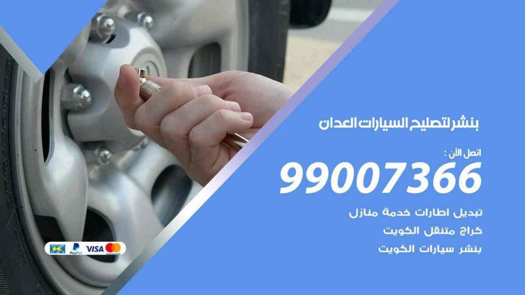 بنشر لتصليح السيارات العدان
