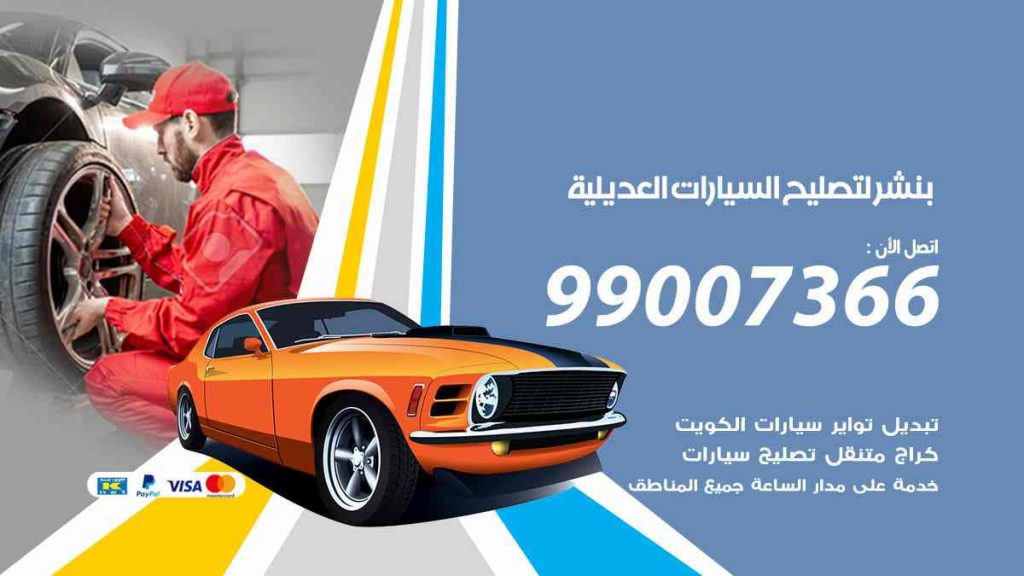 بنشر لتصليح السيارات العديلية