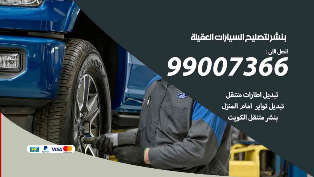 بنشر لتصليح السيارات العقيلة